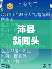 沛县新闻头条概览，揭秘2017年风云变幻，洞悉时事热点！