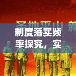 制度落实频率探究，实践中的常态与非常态分析