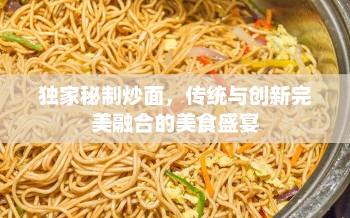 独家秘制炒面，传统与创新完美融合的美食盛宴