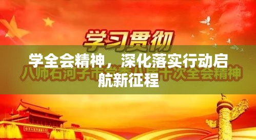 学全会精神，深化落实行动启航新征程