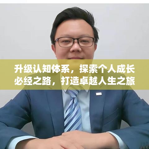 升级认知体系，探索个人成长必经之路，打造卓越人生之旅