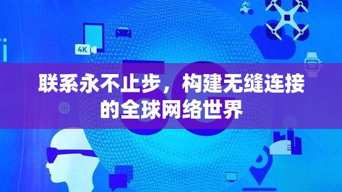 联系永不止步，构建无缝连接的全球网络世界