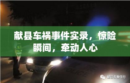 献县车祸事件实录，惊险瞬间，牵动人心