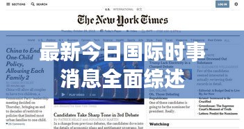 最新今日国际时事消息全面综述
