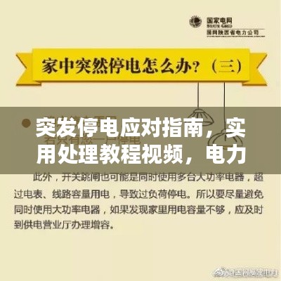 突发停电应对指南，实用处理教程视频，电力中断不再慌！