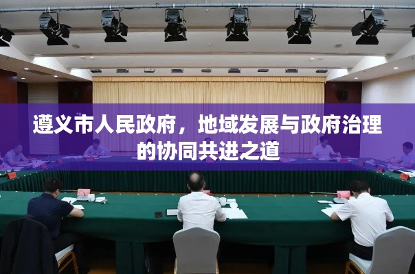 遵义市人民政府，地域发展与政府治理的协同共进之道