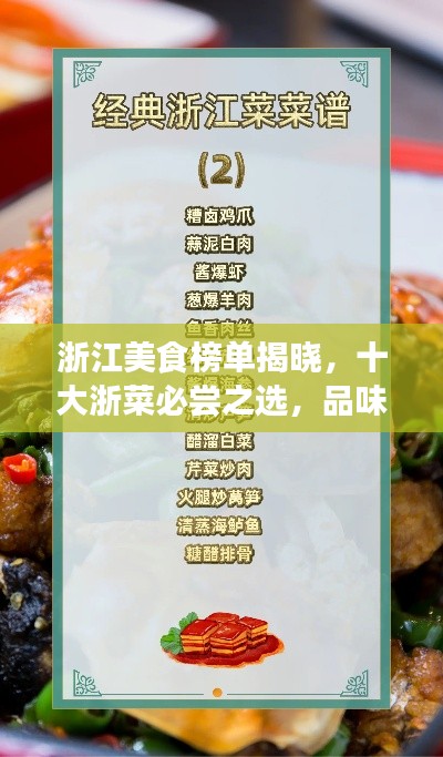 浙江美食榜单揭晓，十大浙菜必尝之选，品味绝佳之选！