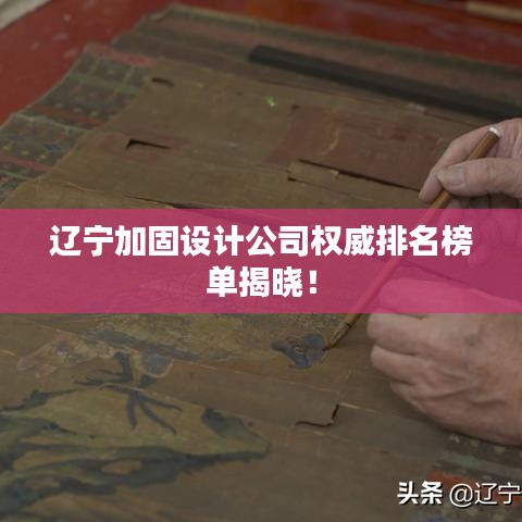 辽宁加固设计公司权威排名榜单揭晓！
