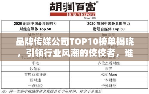 品牌传媒公司TOP10榜单揭晓，引领行业风潮的佼佼者，谁在其中独占鳌头？