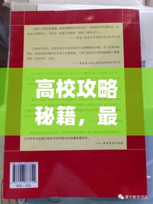 高校攻略秘籍，最新高校125层挑战指南