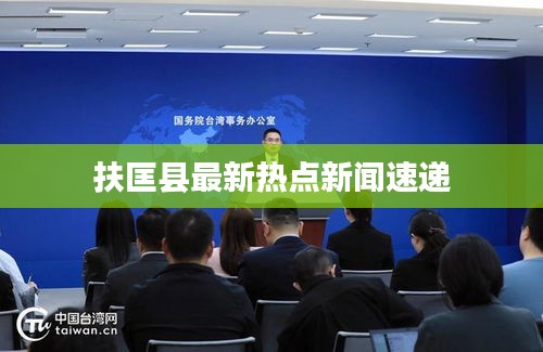 扶匡县最新热点新闻速递