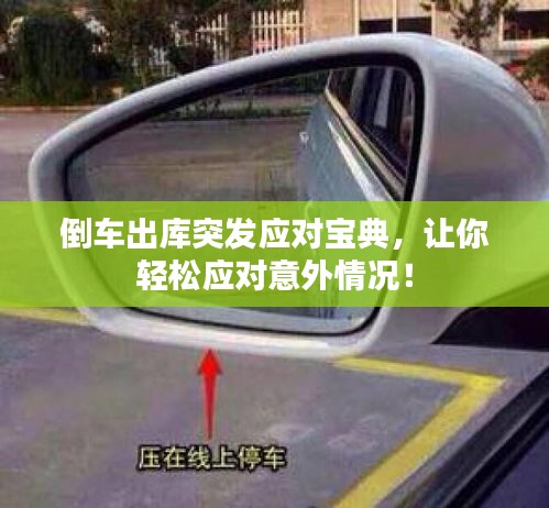 倒车出库突发应对宝典，让你轻松应对意外情况！