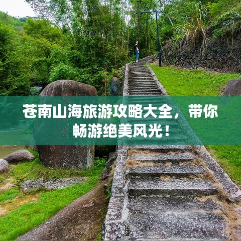苍南山海旅游攻略大全，带你畅游绝美风光！