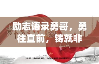 励志语录勇哥，勇往直前，铸就非凡辉煌人生