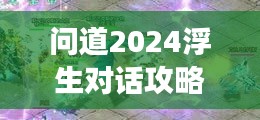 问道2024浮生对话攻略大全，助你轻松玩转游戏！