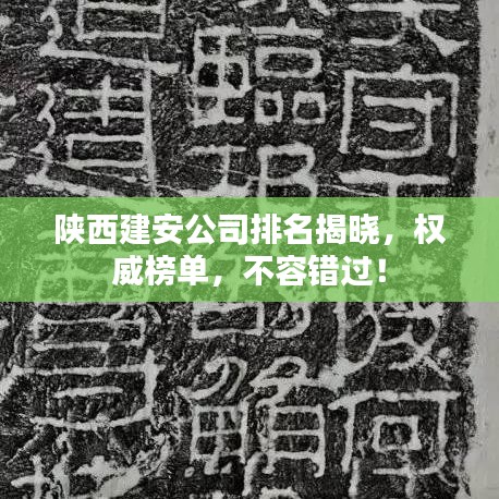 陕西建安公司排名揭晓，权威榜单，不容错过！
