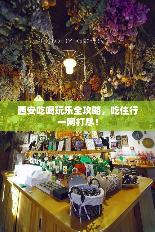 西安吃喝玩乐全攻略，吃住行一网打尽！