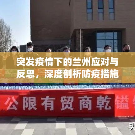 突发疫情下的兰州应对与反思，深度剖析防疫措施与反思学习