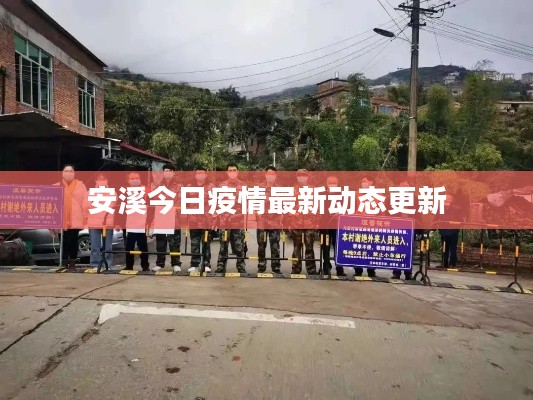 安溪今日疫情最新动态更新