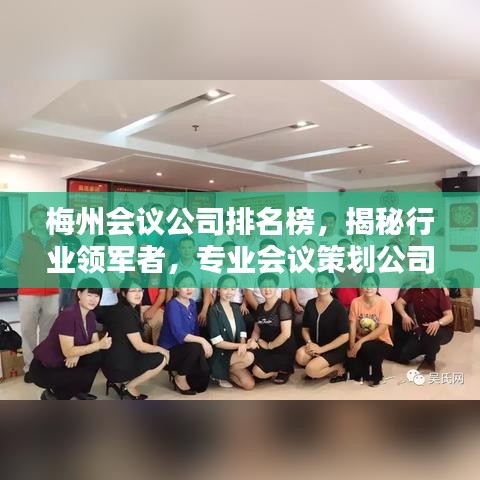 梅州会议公司排名榜，揭秘行业领军者，专业会议策划公司榜单揭晓！