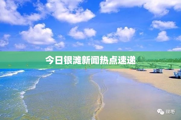 今日银滩新闻热点速递