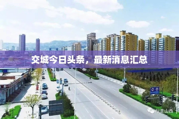 交城今日头条，最新消息汇总