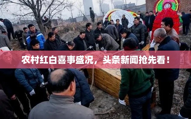 农村红白喜事盛况，头条新闻抢先看！