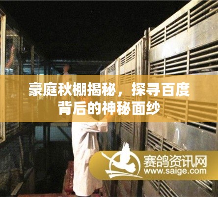 豪庭秋棚揭秘，探寻百度背后的神秘面纱