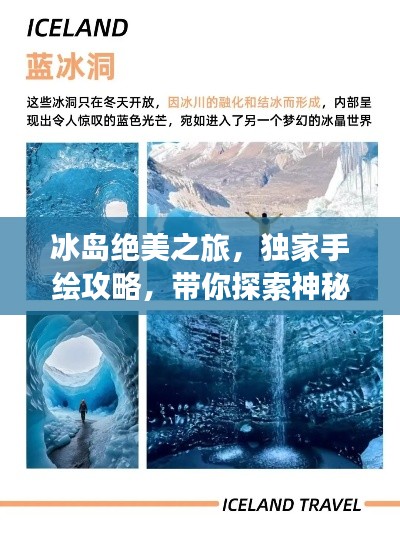 冰岛绝美之旅，独家手绘攻略，带你探索神秘冰域