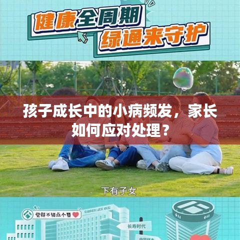 孩子成长中的小病频发，家长如何应对处理？