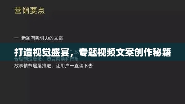 打造视觉盛宴，专题视频文案创作秘籍