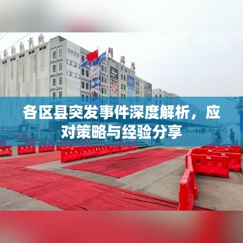 各区县突发事件深度解析，应对策略与经验分享