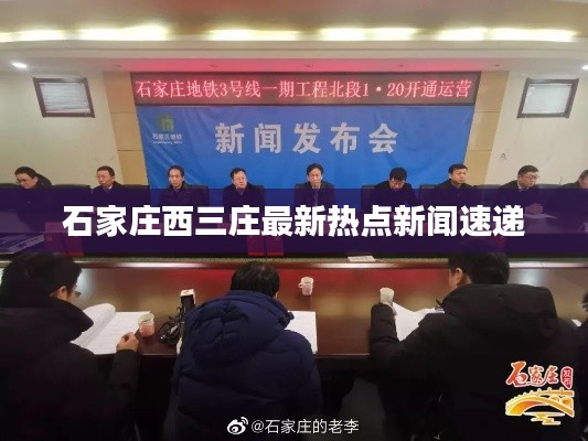 石家庄西三庄最新热点新闻速递