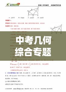 中考几何综合专题深度解析