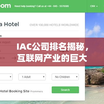 IAC公司排名揭秘，互联网产业的巨大影响力与潜力展望