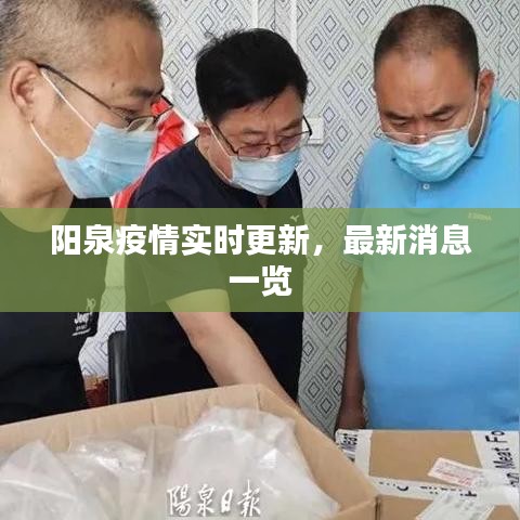 阳泉疫情实时更新，最新消息一览