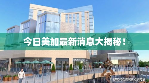 今日美加最新消息大揭秘！
