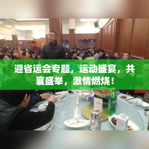迎省运会专题，运动盛宴，共襄盛举，激情燃烧！