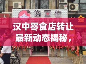 汉中零食店转让最新动态揭秘，一站式了解转让信息，抢抓商机！
