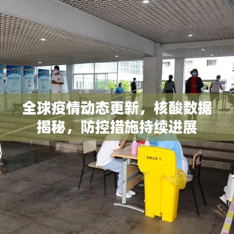 全球疫情动态更新，核酸数据揭秘，防控措施持续进展