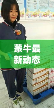 蒙牛最新动态今日发布