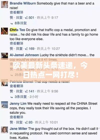 欧美最新头条速递，今日热点一网打尽！