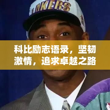 科比励志语录，坚韧激情，追求卓越之路