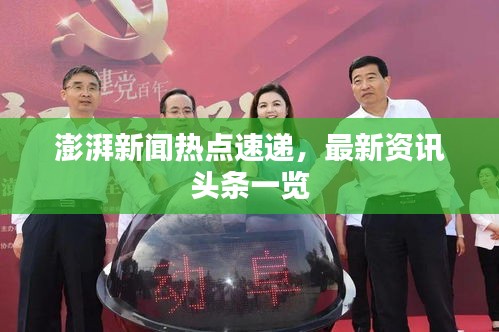 澎湃新闻热点速递，最新资讯头条一览