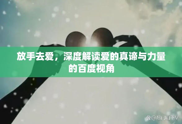 放手去爱，深度解读爱的真谛与力量的百度视角