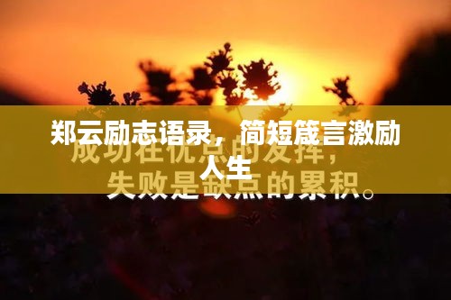 郑云励志语录，简短箴言激励人生