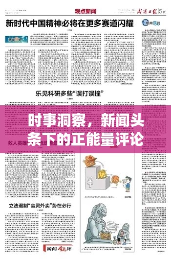 时事洞察，新闻头条下的正能量评论传递社会心声