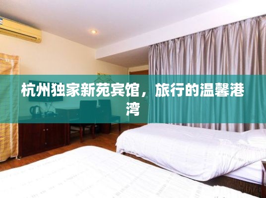 杭州独家新苑宾馆，旅行的温馨港湾