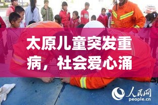 太原儿童突发重病，社会爱心涌动共筑生命救援通道