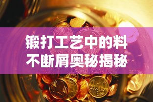 锻打工艺中的料不断屑奥秘揭秘